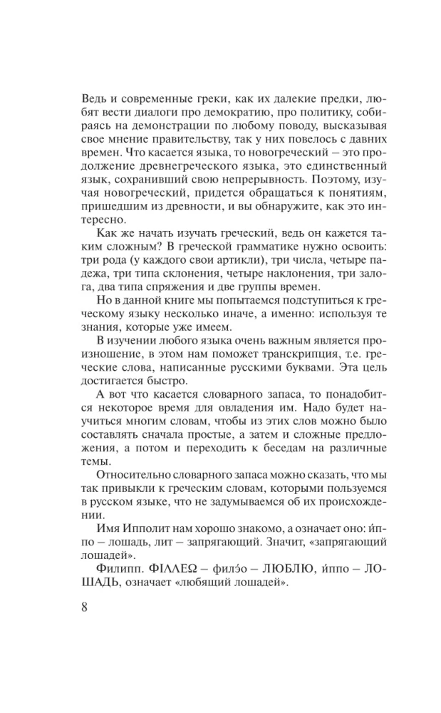 Греческий за 30 дней