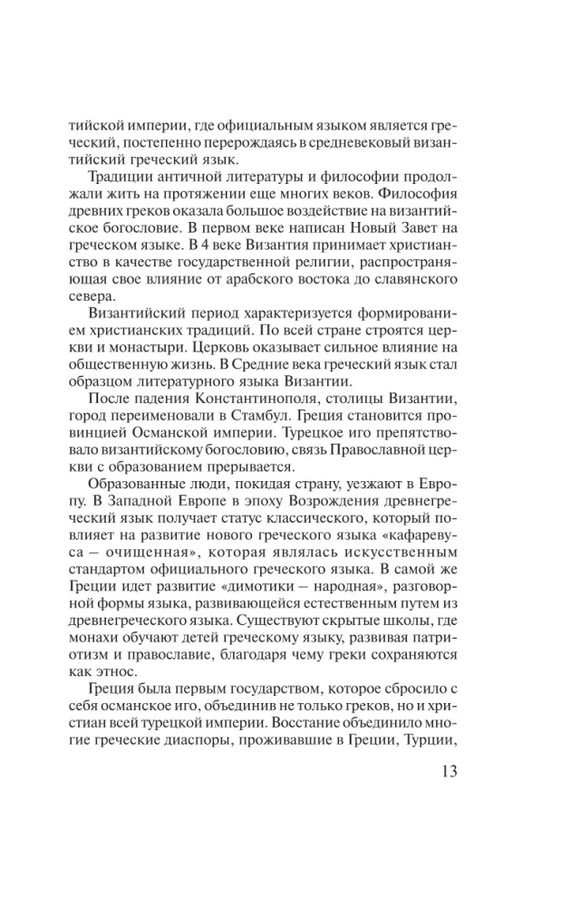 Греческий за 30 дней