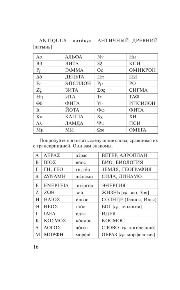 Греческий за 30 дней