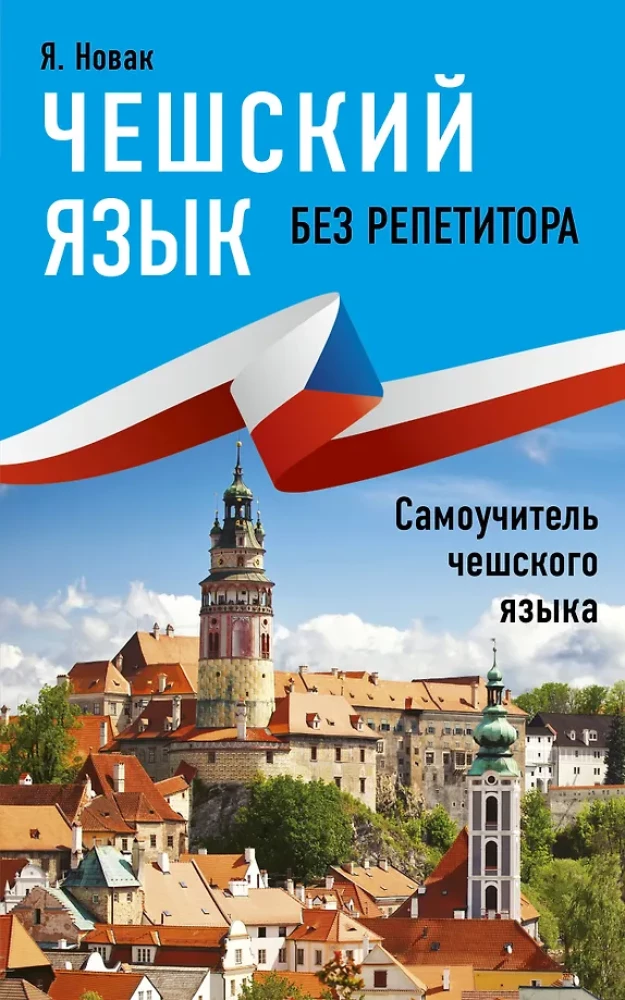 Čehru valoda bez privātstundām. Pašmācības ceļvedis čehu valodā