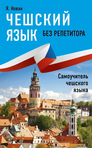 Čehru valoda bez privātstundām. Pašmācības ceļvedis čehu valodā