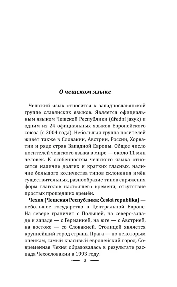 Čehru valoda bez privātstundām. Pašmācības ceļvedis čehu valodā