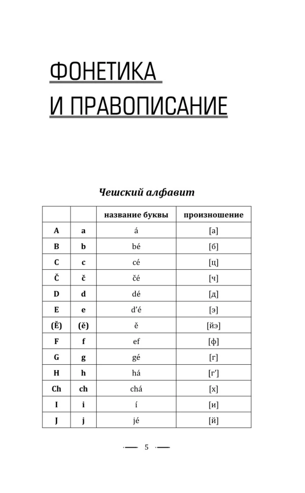 Čehru valoda bez privātstundām. Pašmācības ceļvedis čehu valodā