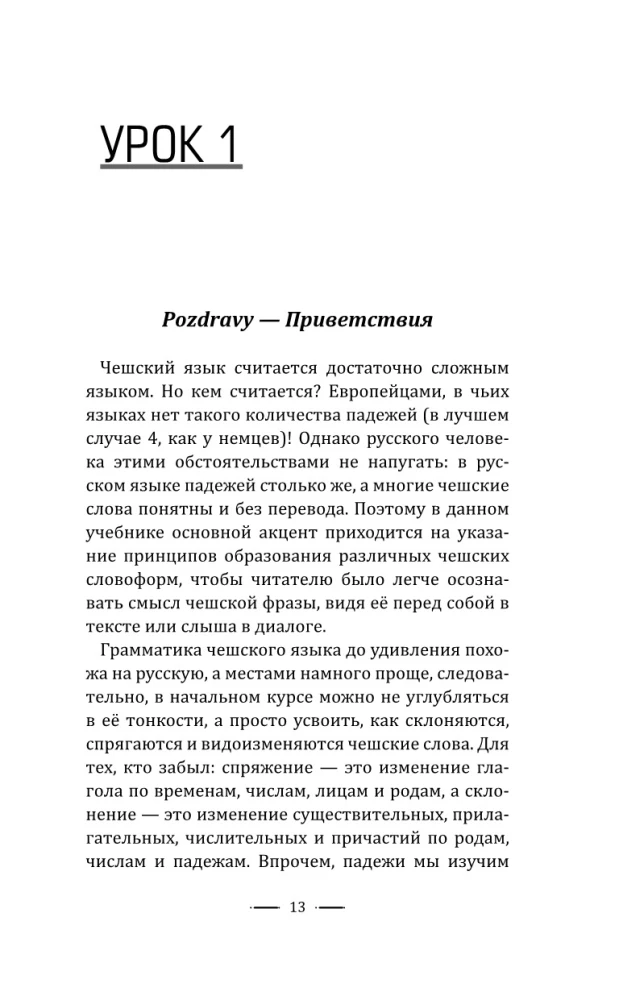 Čehru valoda bez privātstundām. Pašmācības ceļvedis čehu valodā