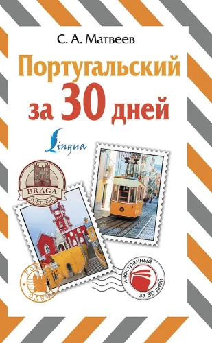 Portugāļu valoda 30 dienās