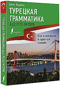Турецкая грамматика без репетитора. Все сложности в простых схемах