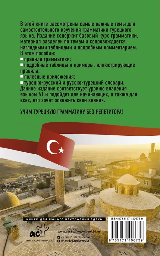 Турецкая грамматика без репетитора. Все сложности в простых схемах