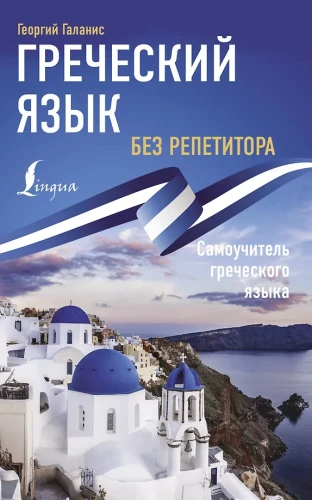 Grieķu valoda bez privātstundām. Grieķu valodas pašmācība