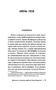 Девочка, которая любила Тома Гордона
