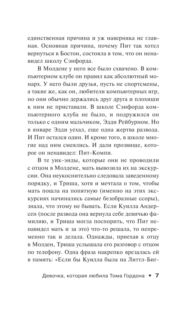 Девочка, которая любила Тома Гордона
