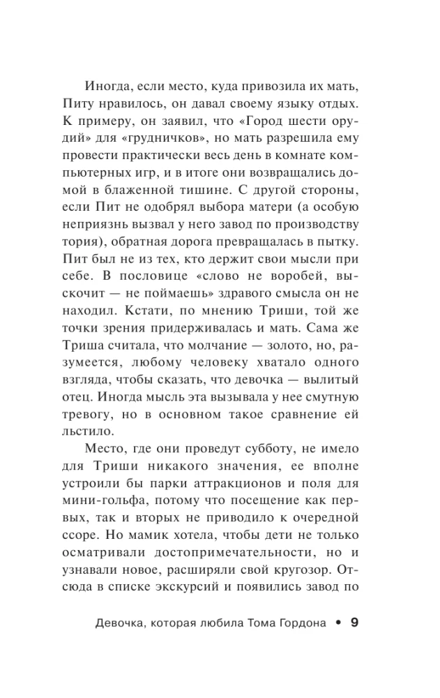 Девочка, которая любила Тома Гордона