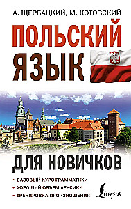 Польский язык для новичков