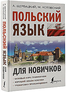 Польский язык для новичков