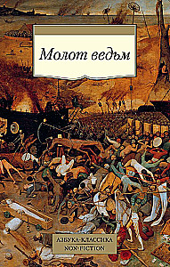 Молот ведьм