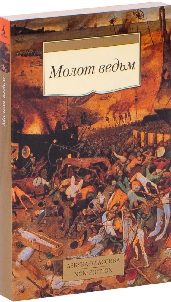 Молот ведьм