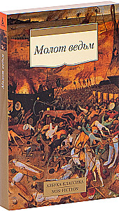 Молот ведьм