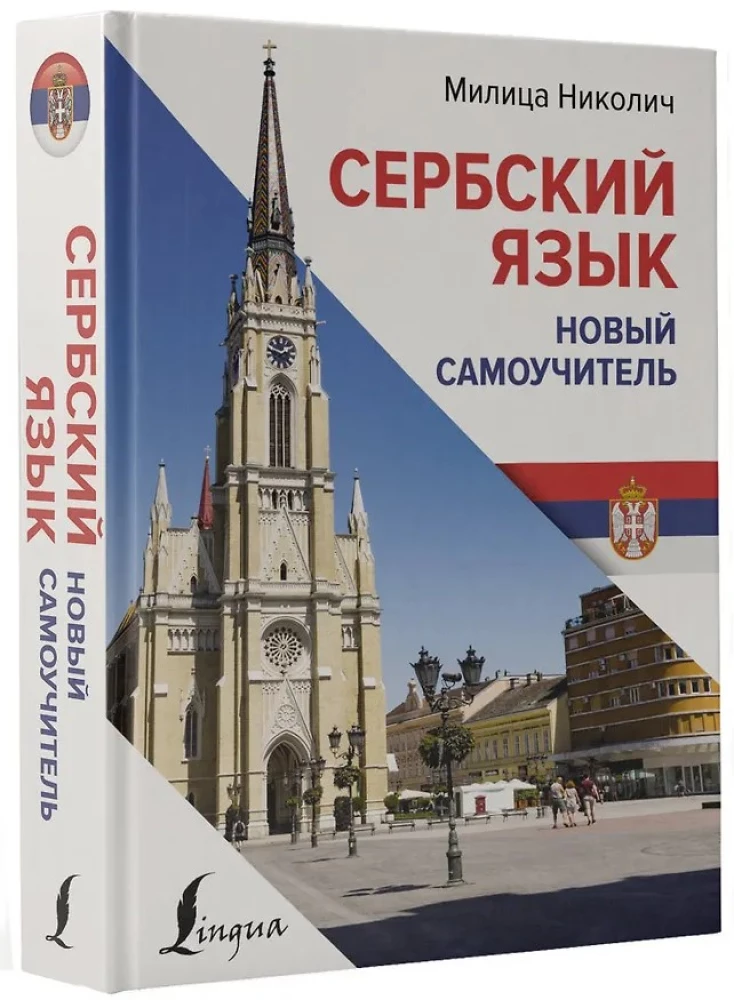Сербский язык. Новый самоучитель