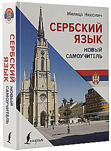Сербский язык. Новый самоучитель