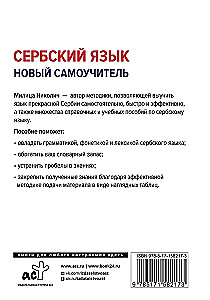 Сербский язык. Новый самоучитель