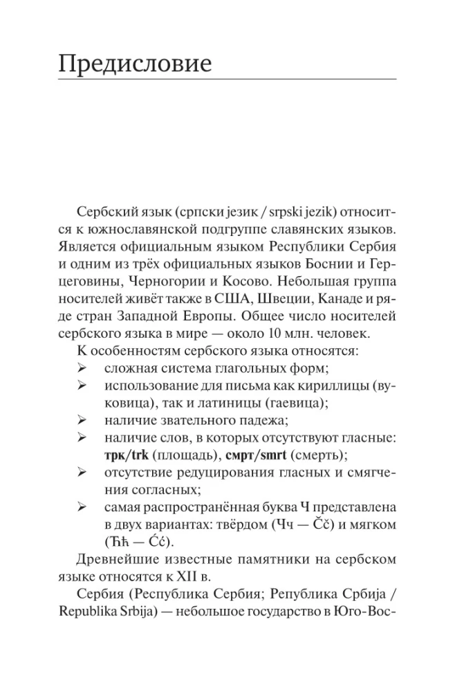 Сербский язык. Новый самоучитель