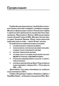 Сербский язык. Новый самоучитель