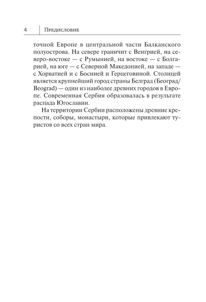Сербский язык. Новый самоучитель