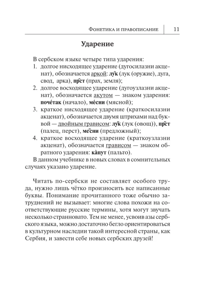 Сербский язык. Новый самоучитель
