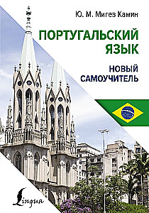 Португальский язык. Новый самоучитель