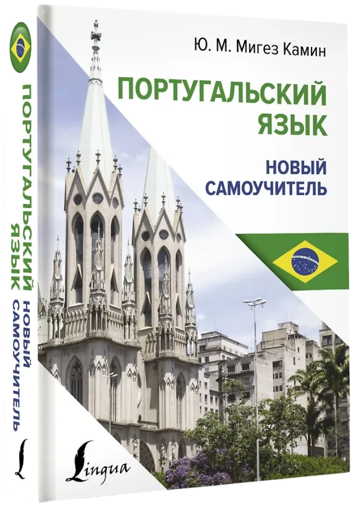 Португальский язык. Новый самоучитель