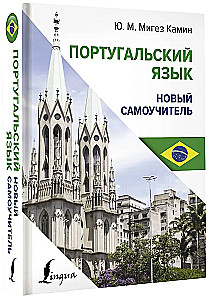 Португальский язык. Новый самоучитель