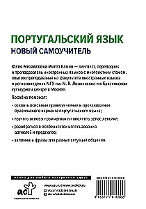 Португальский язык. Новый самоучитель