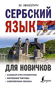 Сербский язык для новичков