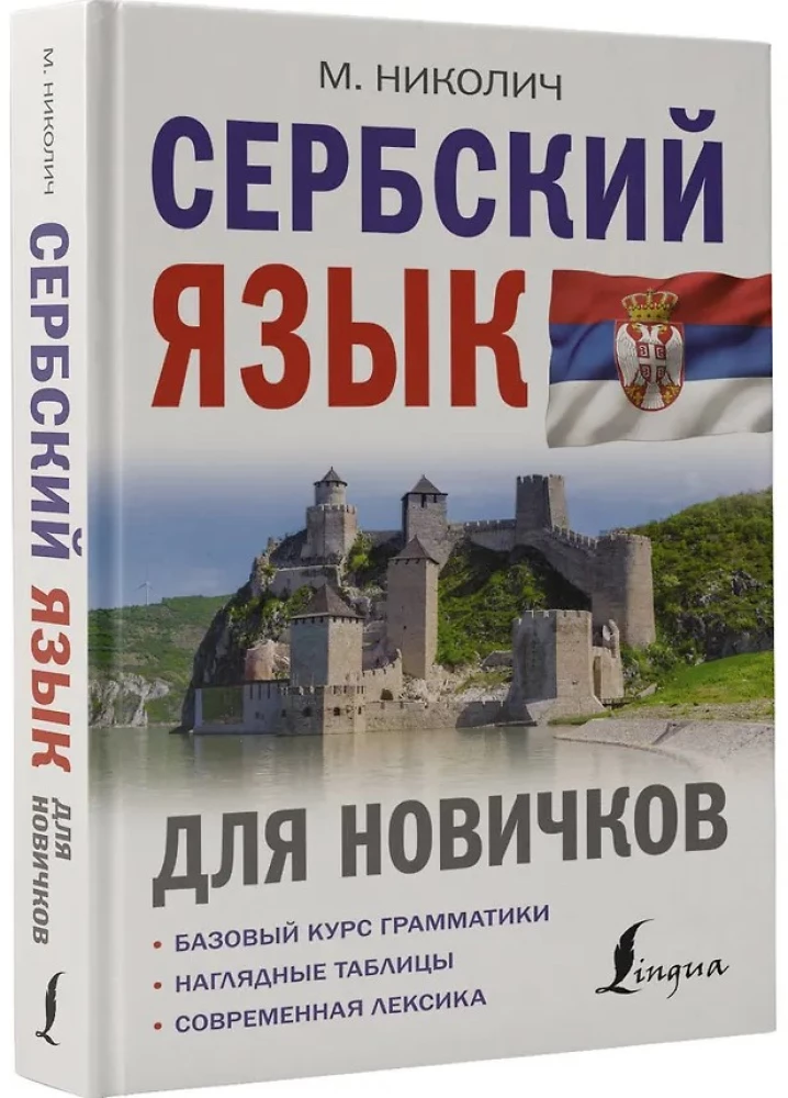Сербский язык для новичков