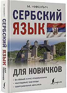 Сербский язык для новичков