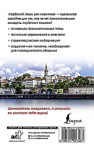 Сербский язык для новичков