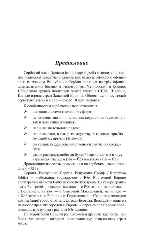 Сербский язык для новичков