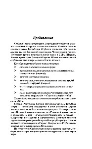 Сербский язык для новичков