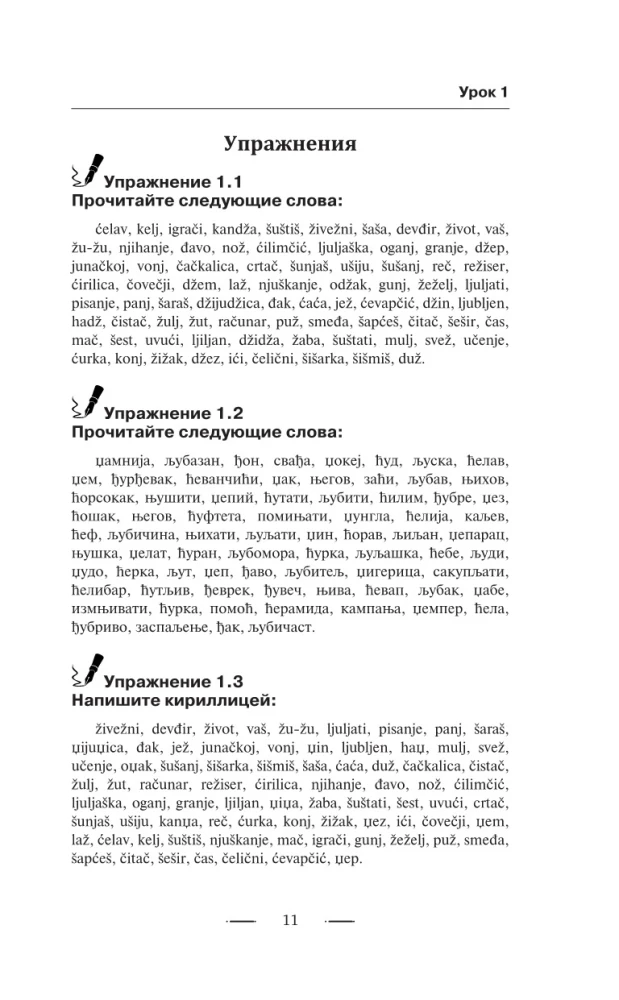 Сербский язык для новичков