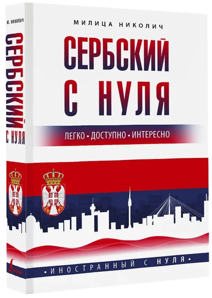 Сербский с нуля