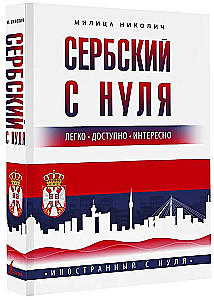 Сербский с нуля
