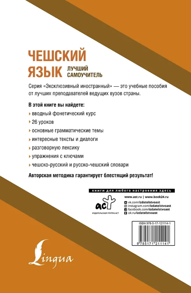 Чешский язык. Лучший самоучитель