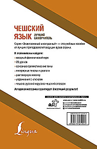Чешский язык. Лучший самоучитель