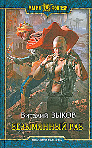 Безымянный раб