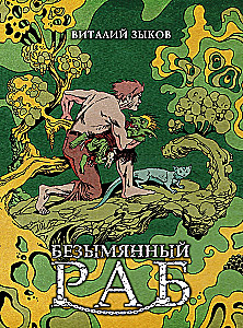 Безымянный раб