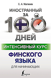 Интенсивный курс финского языка для начинающих