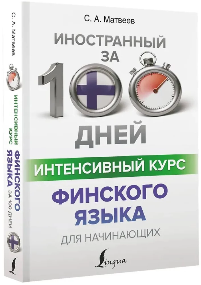 Интенсивный курс финского языка для начинающих