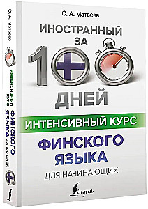 Интенсивный курс финского языка для начинающих