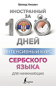 Интенсивный курс сербского языка для начинающих