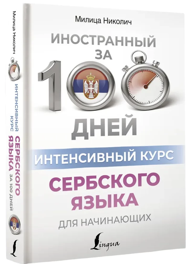 Интенсивный курс сербского языка для начинающих