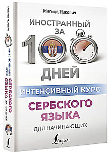 Интенсивный курс сербского языка для начинающих